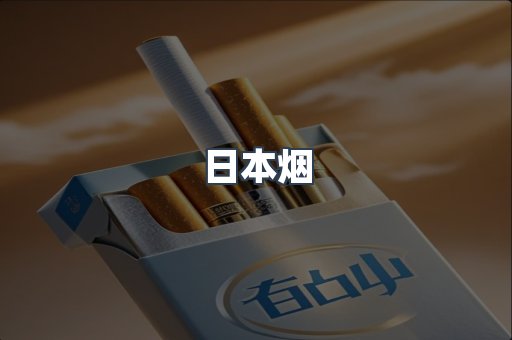 日本烟